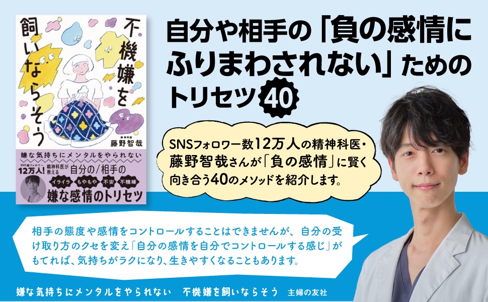 嫌な気持ちにメンタルをやられない 不機嫌を飼いならそう | 藤野 智哉